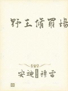 野王修罗场