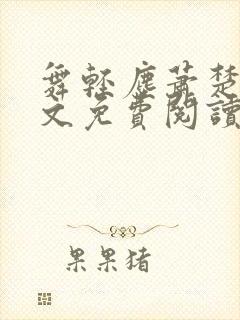 舞轻尘萧楚御全文免费阅读