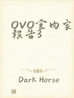 OVO食肉家取报告3