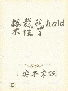 总裁我hold不住了