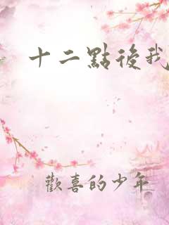 十二点后我话事