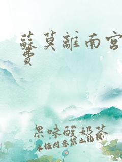 苏莫离南宫瑾免费