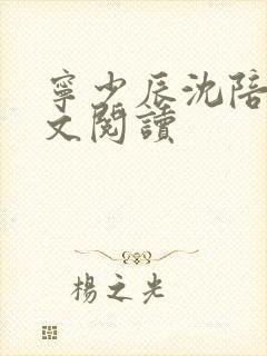 宁少辰沈陪一全文阅读