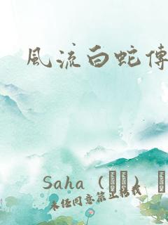 风流白蛇传