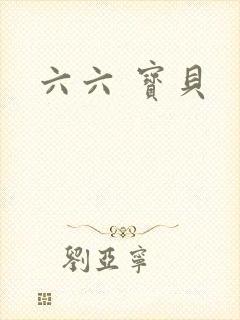 六六 宝贝