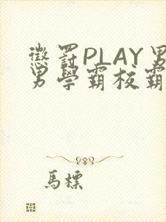 惩罚PLAY男男学霸校霸