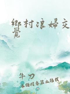 乡村浪妇交换睡觉