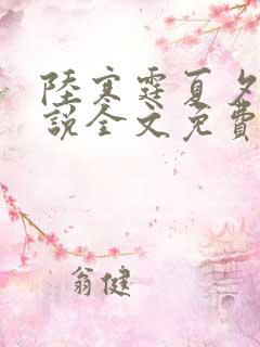 陆寒霆夏夕绾小说全文免费阅读落秋