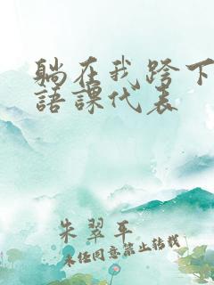 躺在我跨下的英语课代表