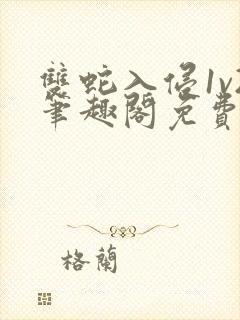 双蛇入侵1v2笔趣阁免费阅读