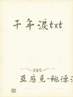 千年泪txt