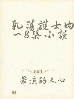 乳荡护士肉欲1~8集小说