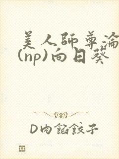 美人师尊沦陷记(np)向日葵