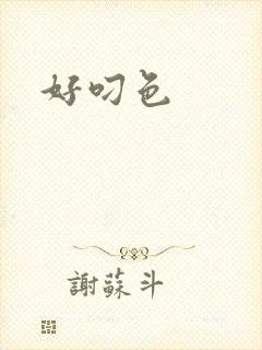 好叼色