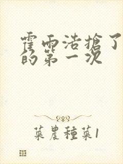 霍雨浩抢了萧萧的第一次