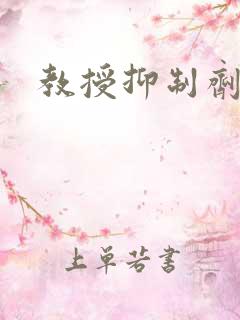 教授抑制剂要吗