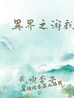 异界之游戏降临