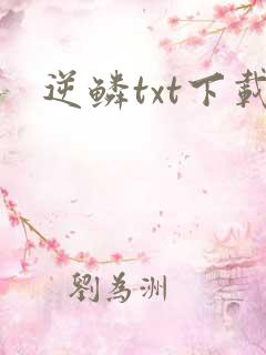 逆鳞txt下载