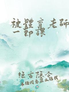 被体育老师c了一节课