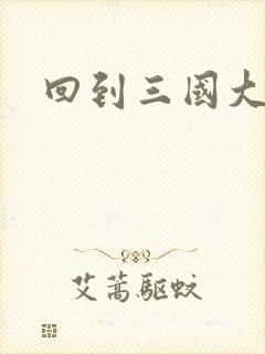 回到三国大结局