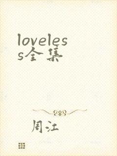 loveless全集