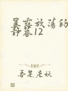 暴露放荡的娇妻静蓉12