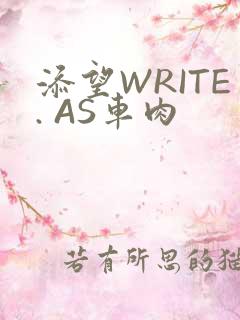 添望WRITE. AS车肉