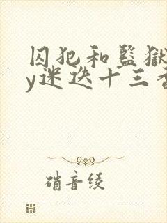 囚犯和监狱长by迷迭十三香