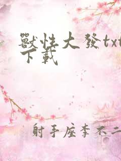 兽性大发txt下载