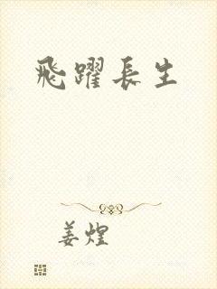 飞跃长生