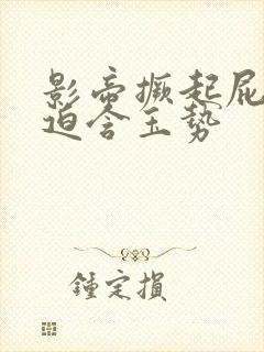 影帝撅起屁股被迫含玉势