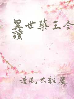 异世药王全文阅读