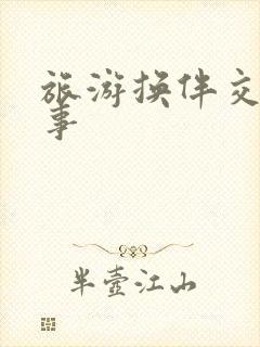 旅游换伴交流故事