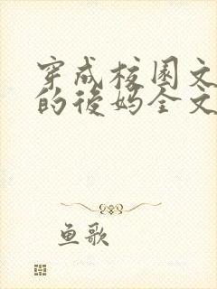 穿成校园文男主的后妈全文免费阅读