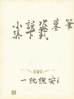 小说盗墓笔记全集下载