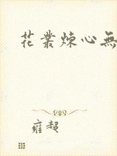 花丛炼心无弹窗