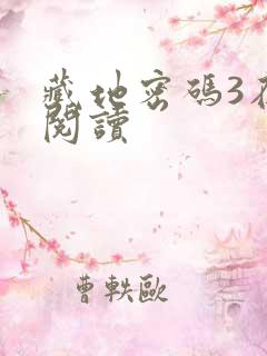 藏地密码3在线阅读