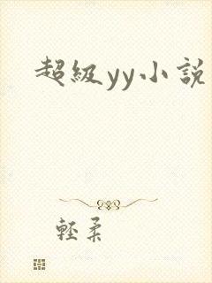 超级yy小说