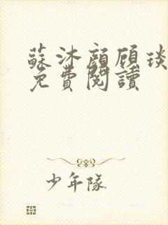 苏沐颜顾琰小说免费阅读