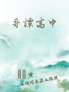 哥谭高中