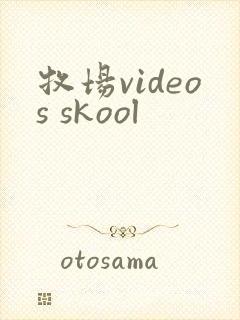 牧场videos skool