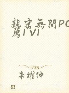 亲密无间PO推荐1 V1