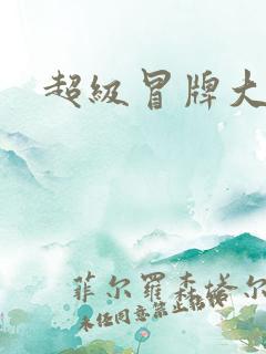 超级冒牌大坏蛋