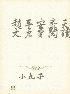 赵平安齐天娇全文免费阅读无弹窗最新章节