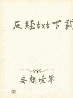 反经txt下载