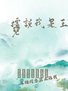 据说我是王的女儿