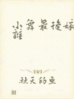 小舞最后嫁给了谁