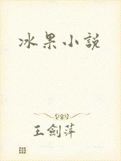 冰果小说
