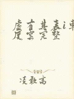 虚有其表i车百度云完整