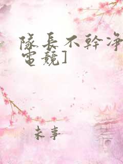 队长不干净了[电竞]